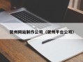 嘉峪关贺州网站制作公司（贺州平台公司）